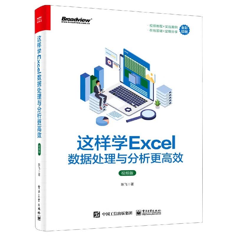 这样学Excel数据处理与分析更高效(视频版全彩印刷)