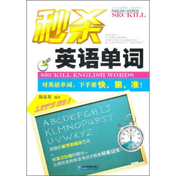 秒杀英语单词【正版图书】