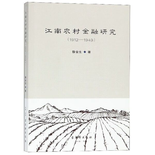 江南农村金融研究(1912-1949)