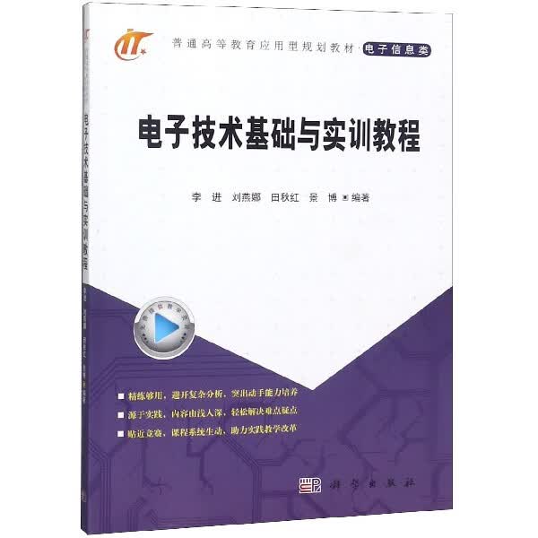 电子技术基础与实训教程(电子信息类普通高等教育应用型规划教材)