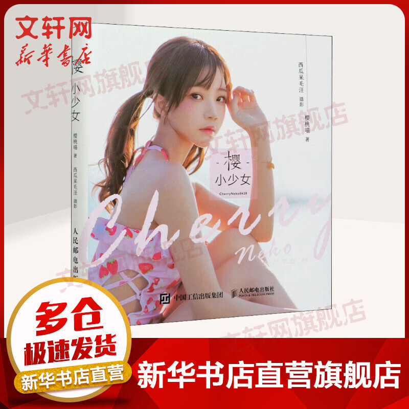 樱 小少女 樱桃喵 西瓜呆毛汪摄影 人民邮电出版社