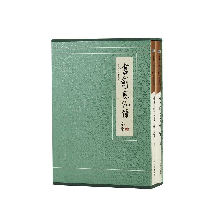 金庸武侠小说典藏本书剑恩仇录全二册