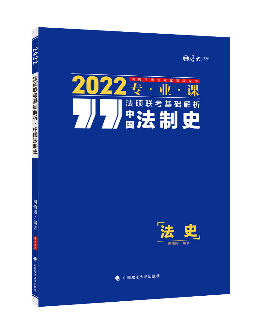 厚大法硕2022 法硕联考基础解析中国法制史 周悟阳 法律硕士联考专业课教材 专项训练复习