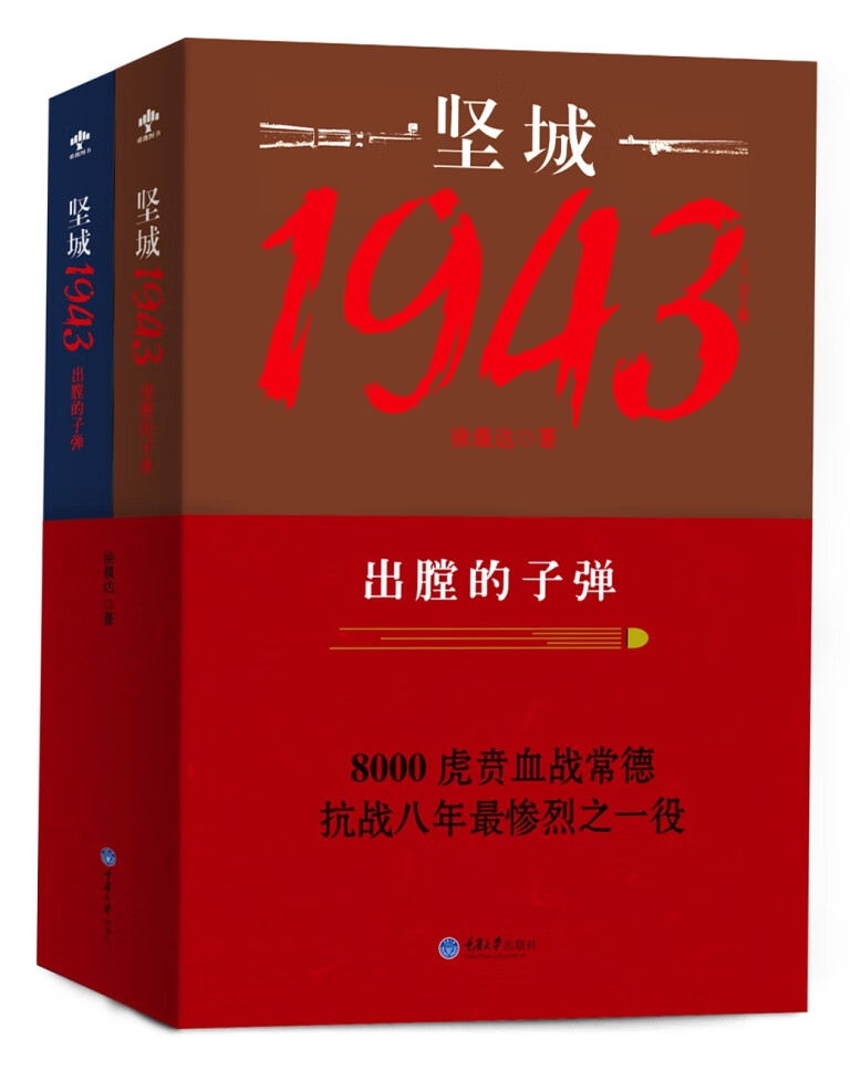 坚城1943-出膛的子弹(上下)