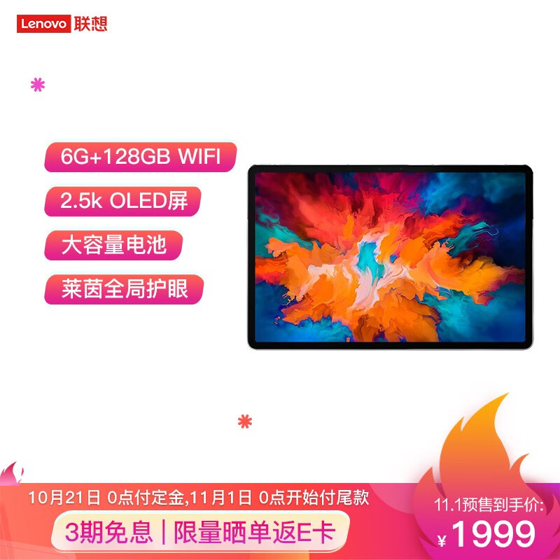 联想小新 Pad Pro 开卖:2.5K OLED 全面屏+ 4 扬声器,1999 元