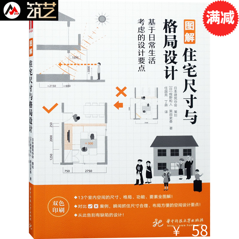 图解住宅尺寸与格局设计 日本专家编辑 日本住宅室内空间布局设计要点 室内设计基础理论书籍