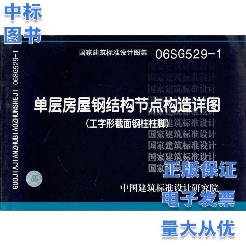 单层房屋钢结构节点构造详图06SG529-1