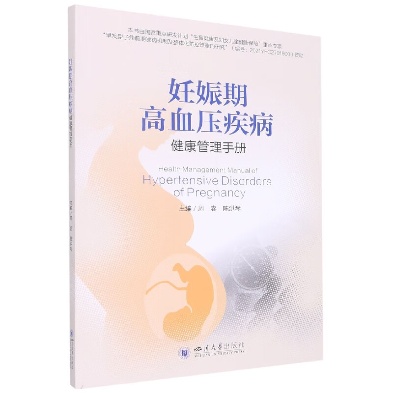 妊娠期高血压疾病健康管理手册
