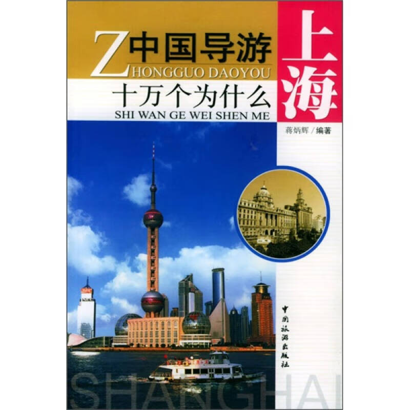 中国导游十万个为什么 上海【正版好书】