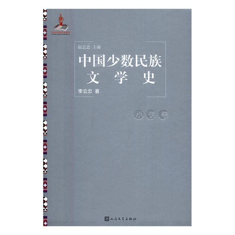中国文学史：小说卷 赵志忠 文学 9787020116973