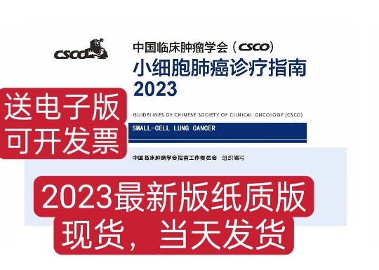 2023中国临床肿瘤学会(CSCO)小细胞F癌诊疗指南 全新指南 pdf格式下载