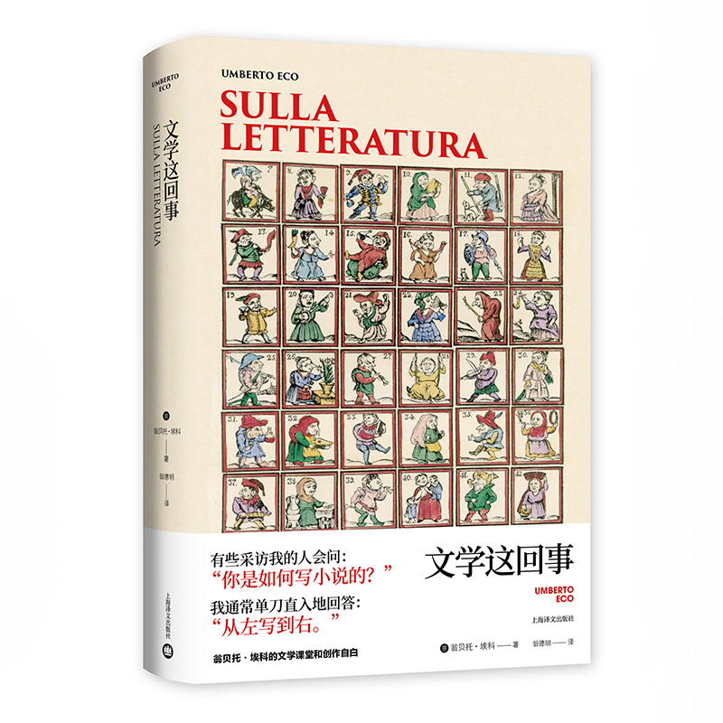 文学这回事(翁贝托·埃科作品系列)