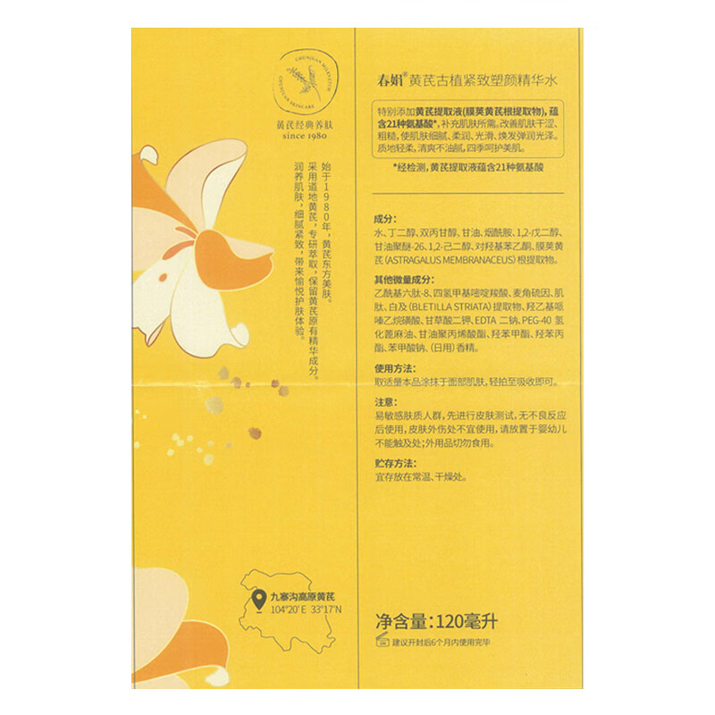 春娟黄芪霜古植紧致塑颜精华水120ml 补水保湿抗皱滋养臻萃国货护肤品 精华水120ml