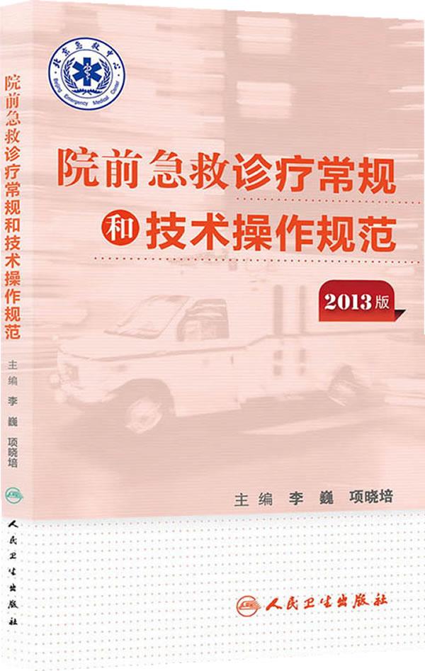 院前急救诊疗常规和技术操作规范 李巍,项晓培著 人民卫生出版社