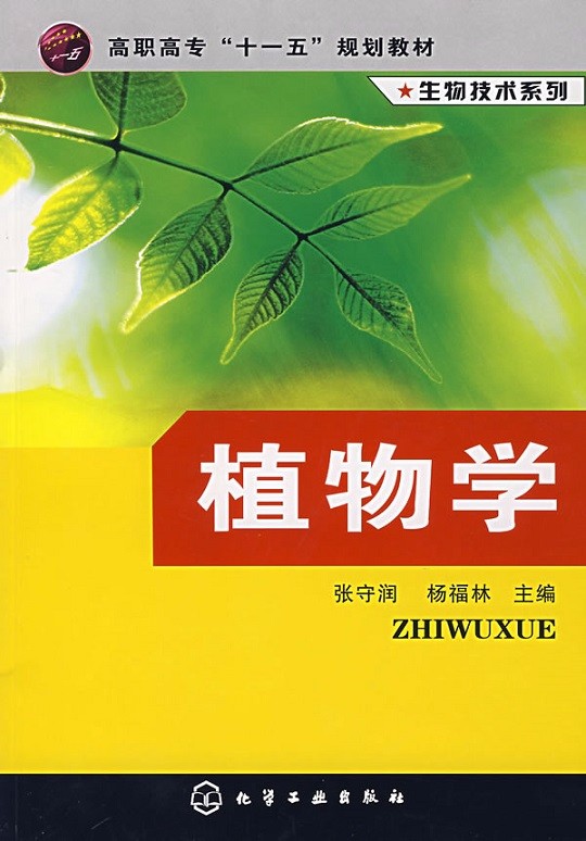 植物学 张守海,杨福林 高等院校高职高专生物,园林和农林专业教材槭 