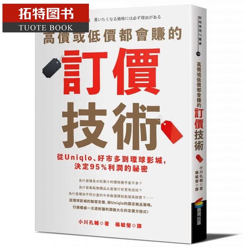 预售 高价或低价都会赚的订价技术 从Uniqlo 好市多到环球影城 决定95％利润的秘密 台版原版 小川孔辅