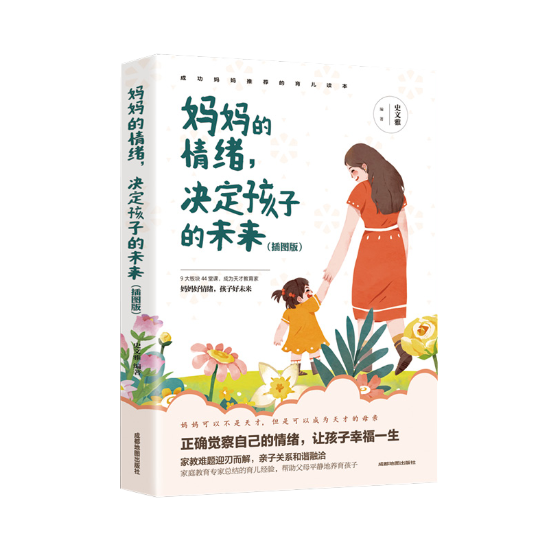 妈妈的情绪，决定孩子的未来（插图版）