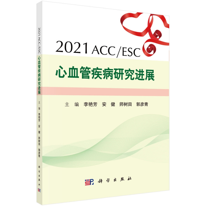 2021ACCESC心血管疾病研究进展