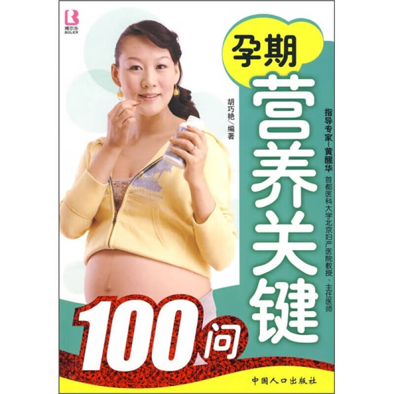 【正版书】孕期营养关键100问