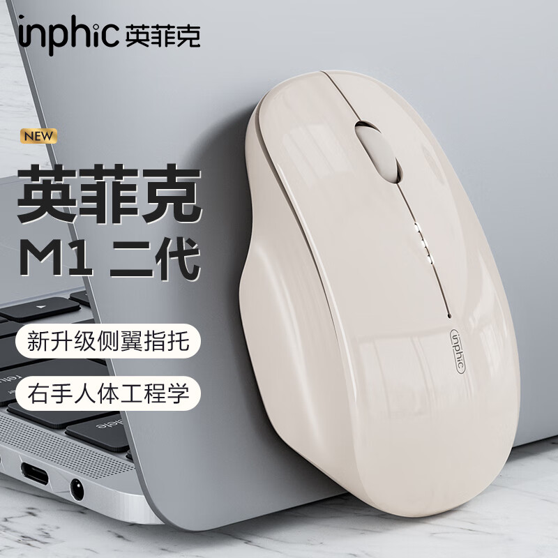 英菲克（INPHIC）M1二代无线蓝牙鼠标可充电办公轻音电量显示便携人体工学三模适用苹果惠普华为笔记本电脑ipad通用 【100%右手选这个+侧翼指托+光面】拿铁杏