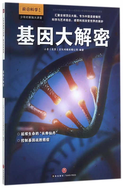 基因大解密/前沿科学系列