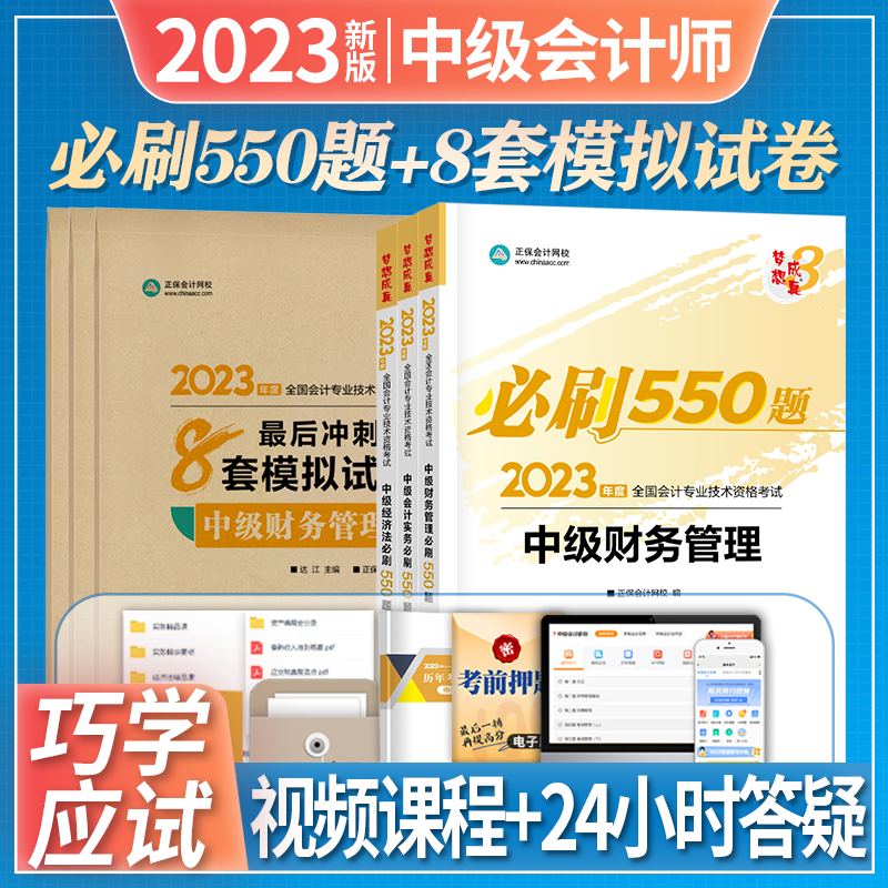 【现货】网校2023中级会计职称财务管理2023题库财管 必刷550 最后冲刺8套卷 正保网校必刷550题+8套模拟试卷真题历年练习题册 23年中级会计师考试教材东奥轻一试题资料 全套6本  550