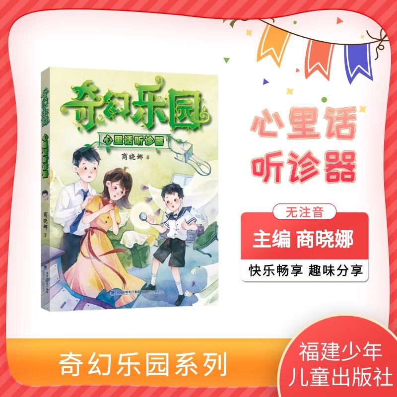 奇幻乐园 心里话听诊器 商晓娜 福建少年
