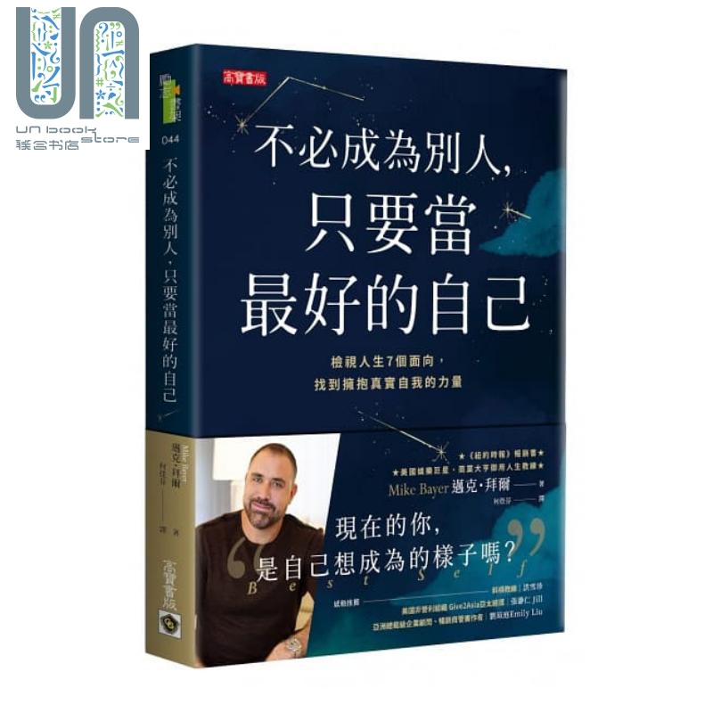 不必成为别人，只要当最好的自己 港台原版 迈克.拜尔 高宝国际 个人成长