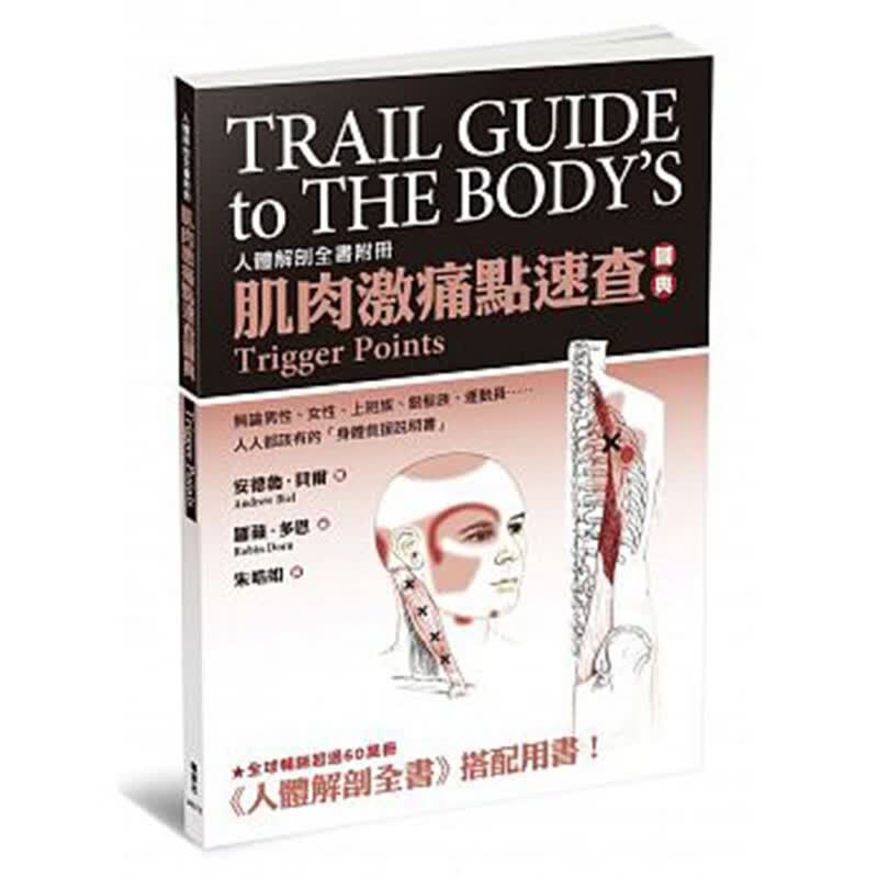 肌肉激痛点速查图典 100種人體常見肌肉激痛點位置疼痛途医疗常识健康