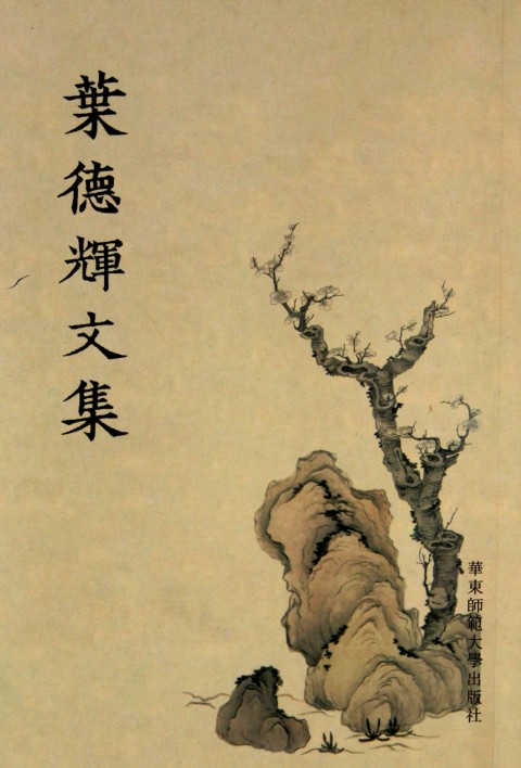 叶德辉文集