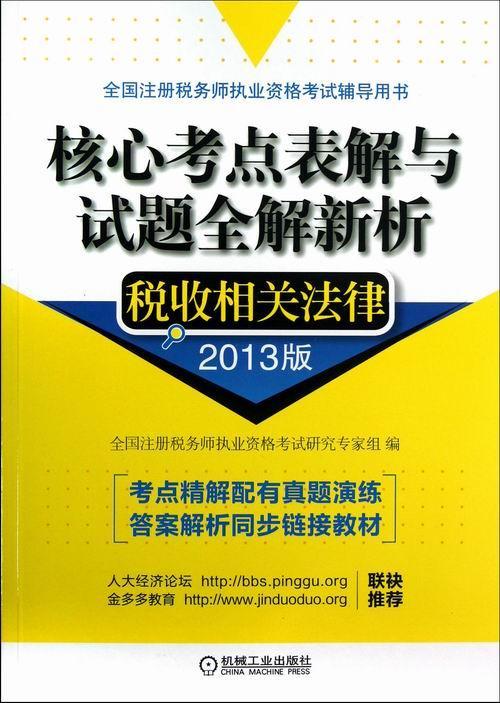 税收相关法律-核心考点表解与试题全解/全国注册税务师执业资格考试研究专家组/机械工业出版社/考