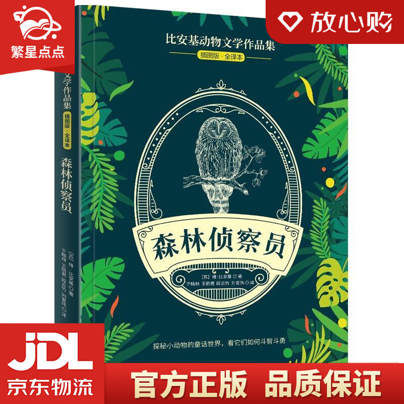 比安基动物文学作品集:森林侦察员 [苏]维·比安基 北京时代华文书局
