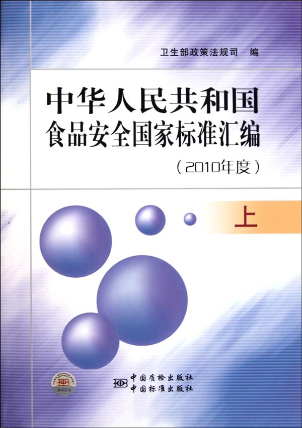 中华人民共和国食品安全国家标准汇编