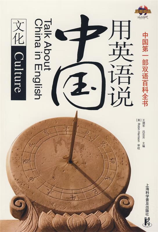 用英语说中国—文化 王德军,吕芸芳主编 9787542741363