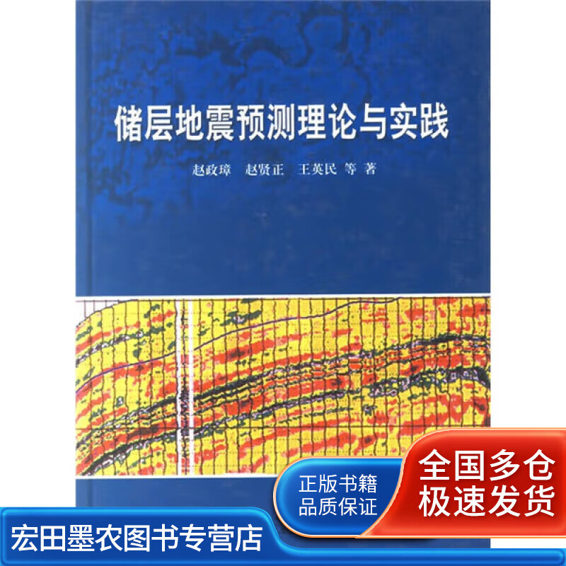 储层地震预测理论与实践【正版好书,下单速发】