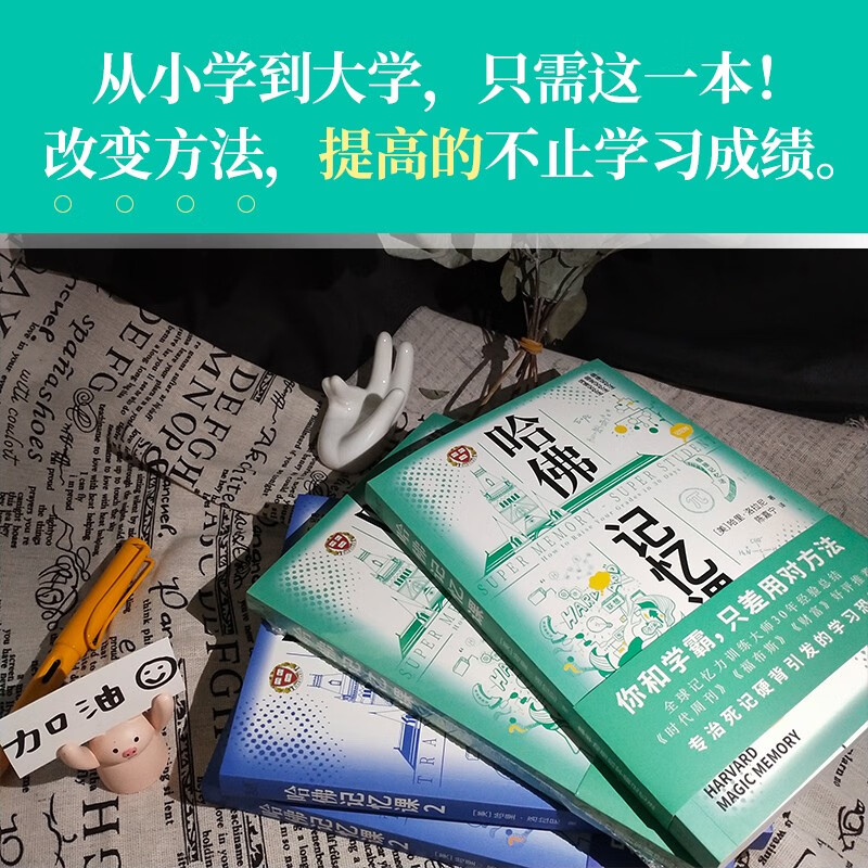 哈佛记忆课（全2册）（你和学霸，只差用对方法！全球记忆力训练大师30年经验总结）详情图