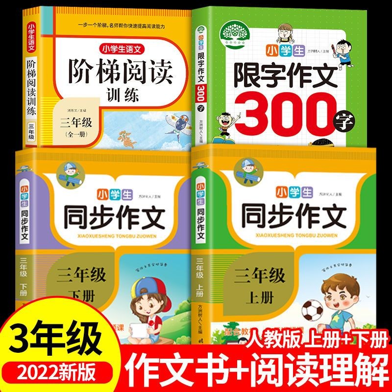 2022三年级上册下册同步作文部编人教版上 下小学语文阅读理解强化专项训练小学生阅读课外书必读正版作文书大全人教开心优秀精选 【三年级】上下册作文+阅读+限字