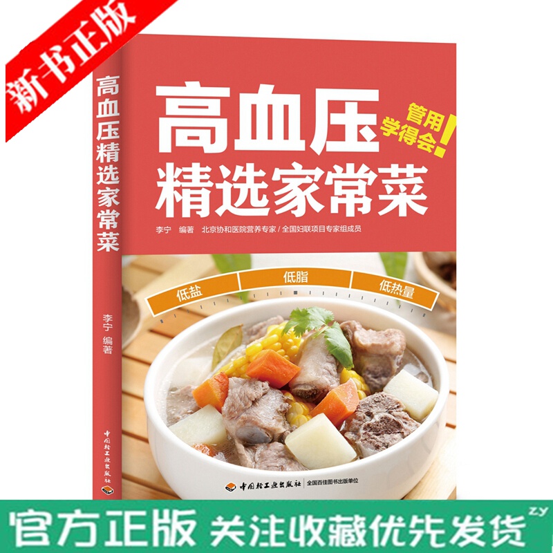 高血压精选家常菜 李宁 高血压日常饮食调理书 高血压患者营养健康食谱书 家常降压餐 降血压食谱