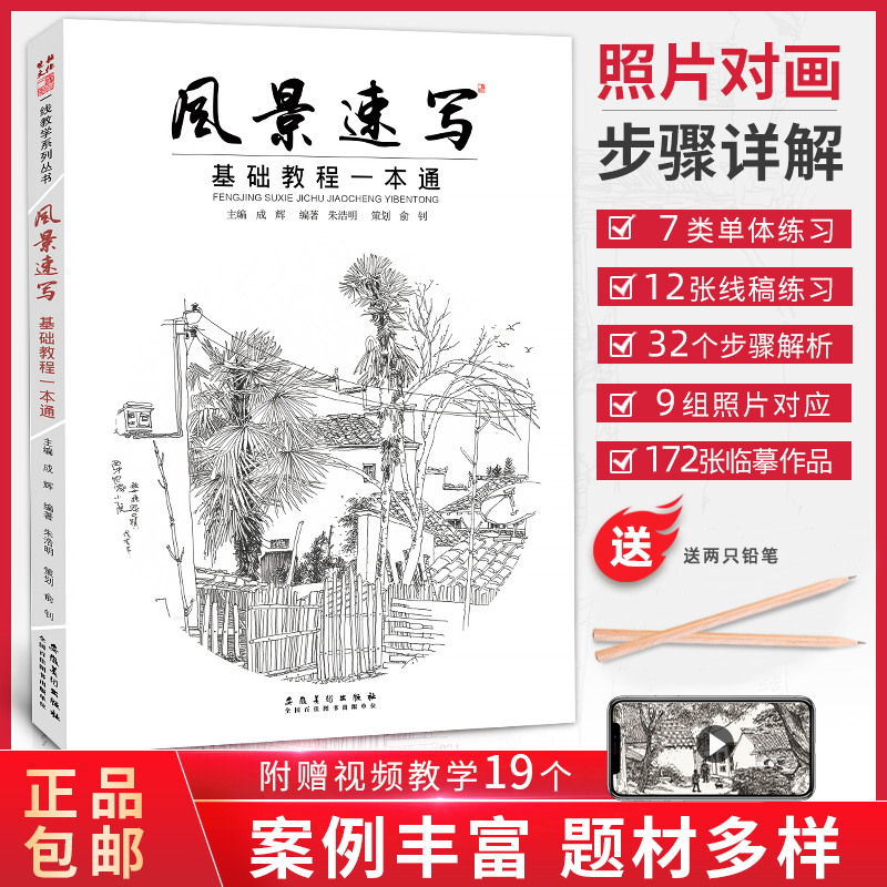 基础教程一本通 成辉朱浩明风景写生画速写技法构图透视绘画入门教材