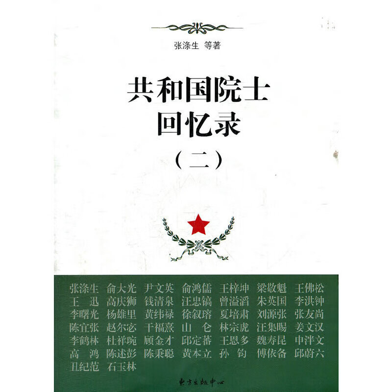 共和国院士回忆录(二)