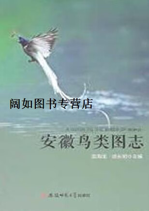 安徽鸟类图志,吴海龙,顾长明编,安徽师范大学出版社