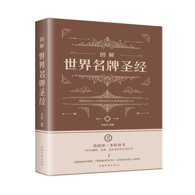 图解世界名牌圣经（新版）