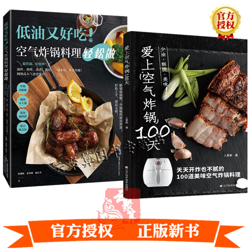 2册 爱上空气炸锅100天+空气炸锅专用食谱书低油又好吃空气炸锅料理轻松做椒麻鸡蜜汁叉烧纸包鱼戚风蛋