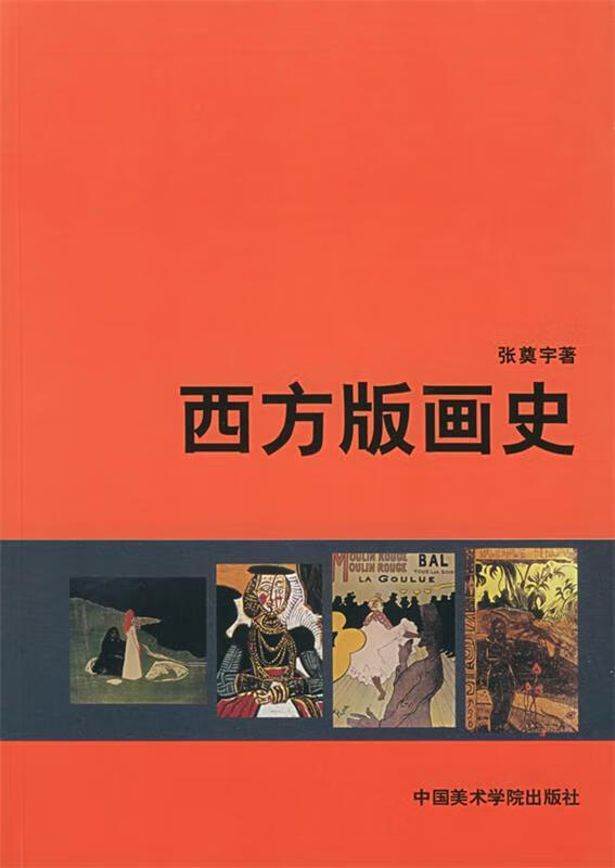 西方版画史 张奠宇 著 中国美术学院出版社9787810197571 97571