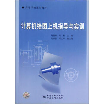 计算机绘图上机指导与实训 正版