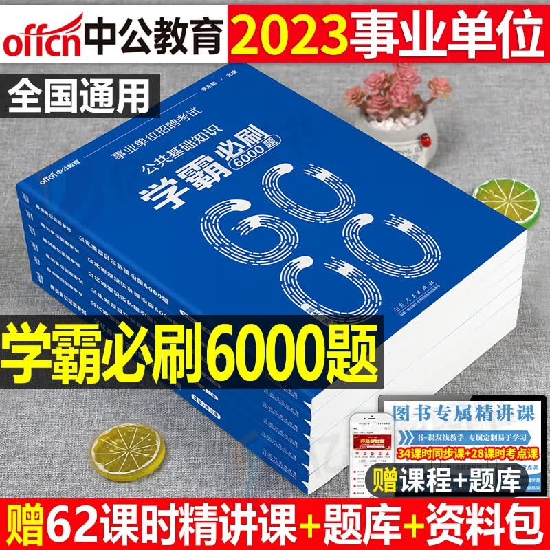 公共基础知识6000题中公2023年事业单位考试编制综合公基考试历年真题模拟预测专项训练习刷题库押题考霸山西东贵州吉林甘肃青海宁夏广东西河南北四川江苏重庆上海北京天津湖南安徽浙江云南江西辽宁福建陕西黑