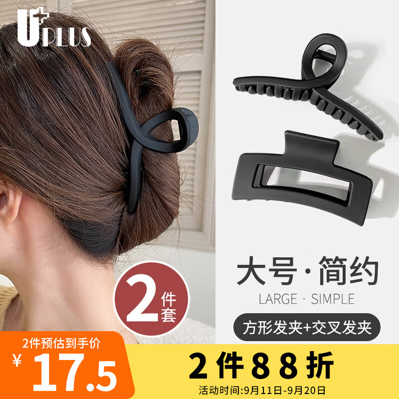 优家UPLUS 大号简约发夹抓夹鲨鱼夹后脑夹2个 方形抓夹+交叉抓夹 发卡