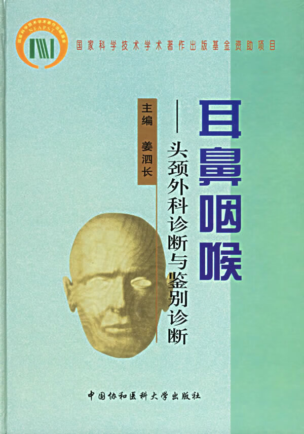 耳鼻咽喉---头颈外科诊断与鉴别诊断【正版图书】