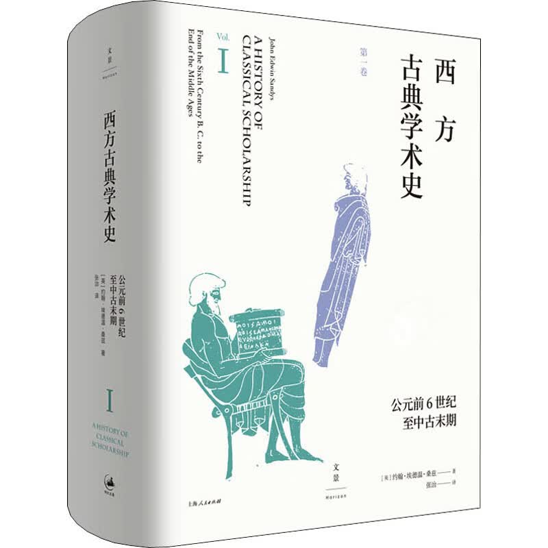 西方古典学术史 第1卷