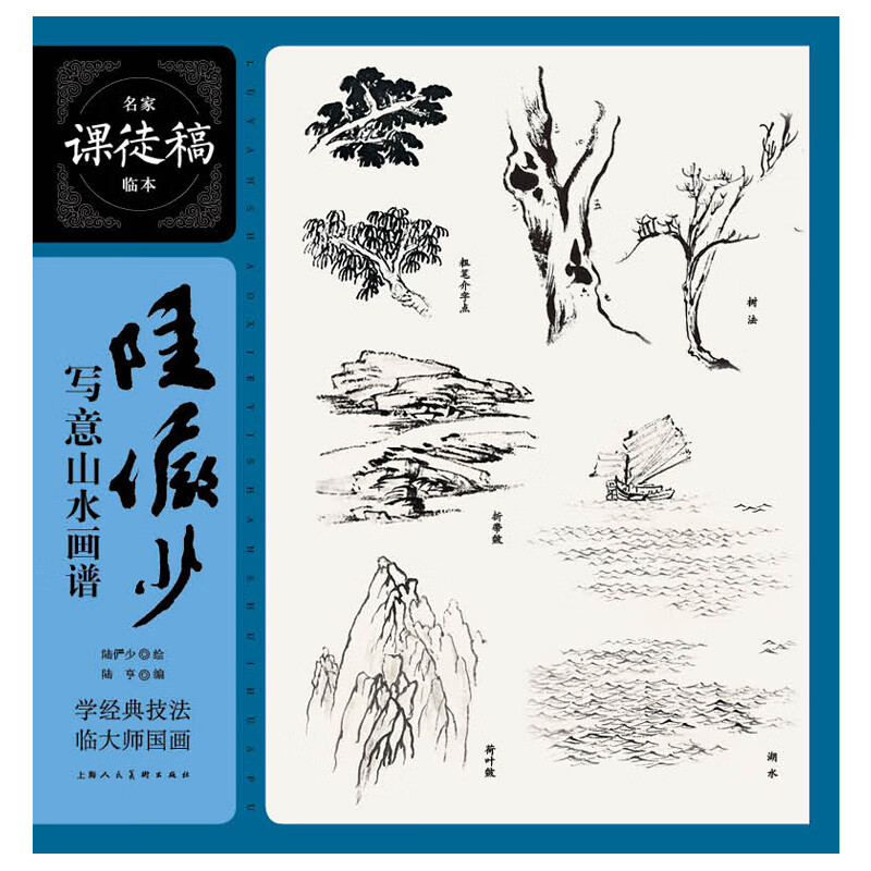 名家课徒稿系列——陆俨少写意山水画谱